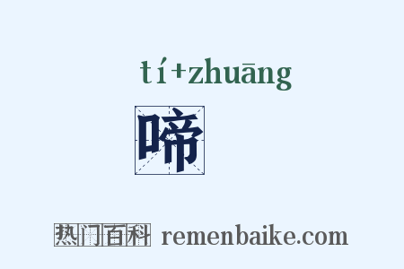 啼糚是什么意思的图片